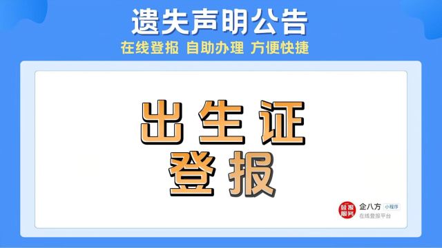 出生证登报(登报挂失全攻略)