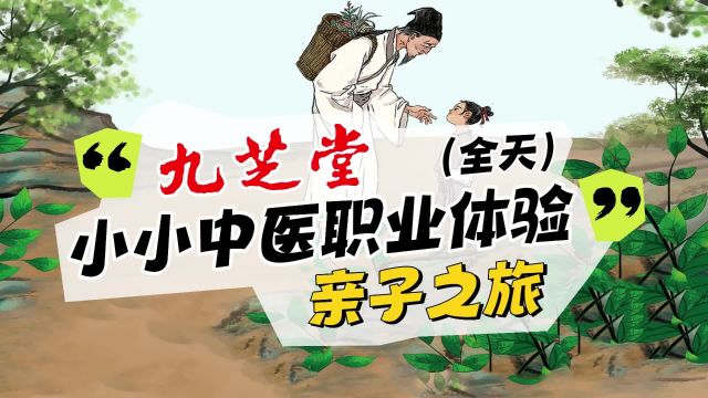 九芝堂研学,带孩子体验不一样的精彩非遗