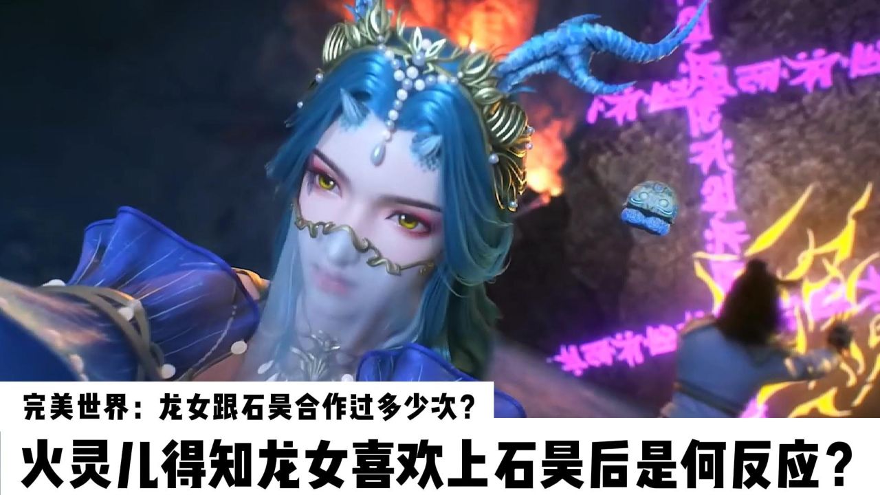 完美世界:龙女跟石昊合作过多少次?火灵儿得知龙女喜欢上石昊后是何反应?_高清1080P在线观看平台_腾讯视频