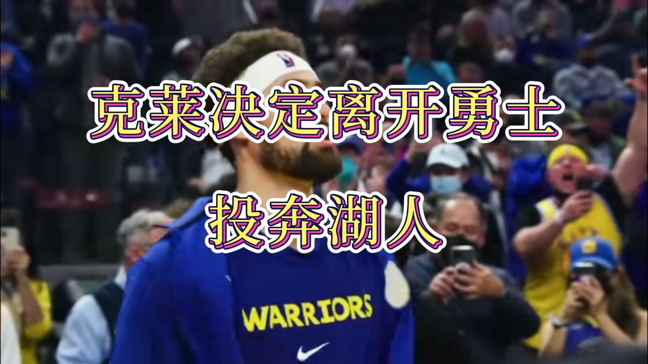 克莱汤普森决定不再为勇士打球,投奔湖人队