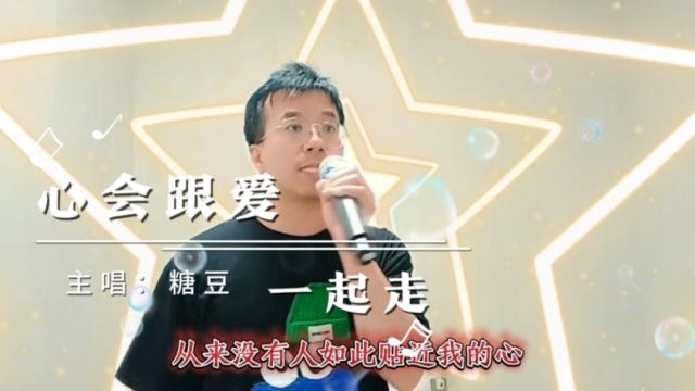 终于找到这首歌《心会跟爱一起走》,经典老歌旋律轻快,歌词优美