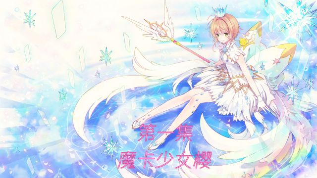 魔卡少女樱第一集:小樱与神奇的魔法书!!