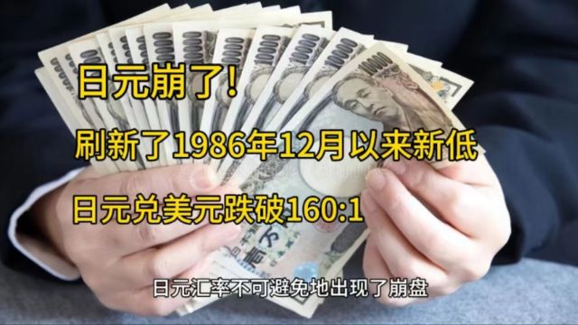 日元崩了,刷新了1986年12月以来新低!日元兑美元跌破160比1