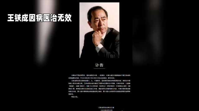 50多次饰演周总理,88岁老戏骨王铁成去世