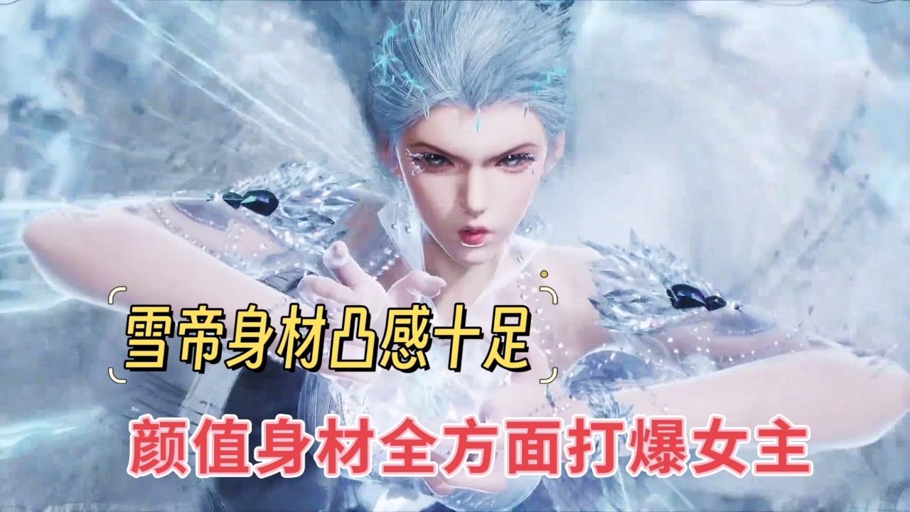 雪帝绝美上线,身材颜值全面打爆女主