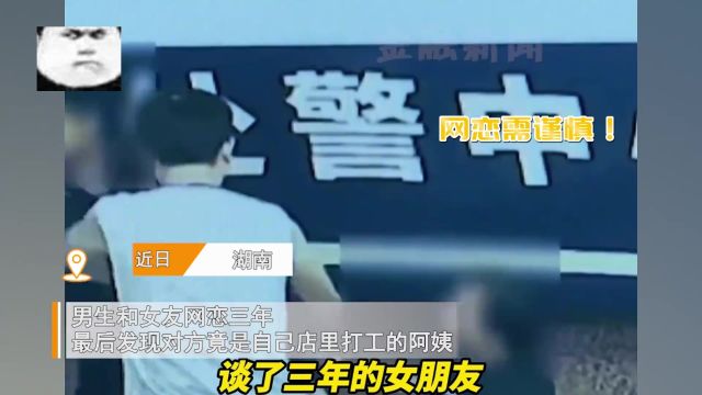 男子网恋3年发现女友身份,被识破后女友下跪道歉,男子心碎一地