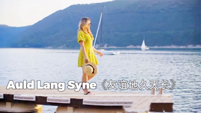 苏格兰经典歌曲《友谊地久天长Auld Lang Syne》,旧日时光怎能忘