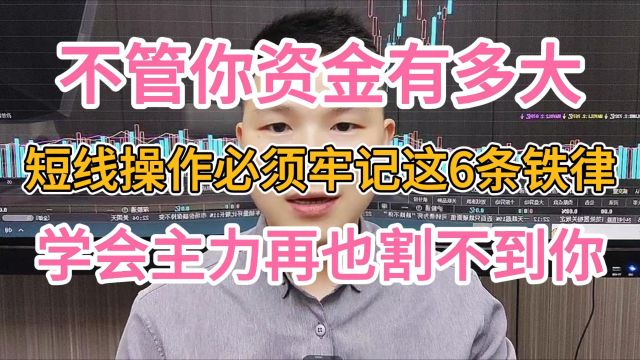 不管你资金有多大,短线操作必须牢记这6条铁律,学会主力再也割不到你