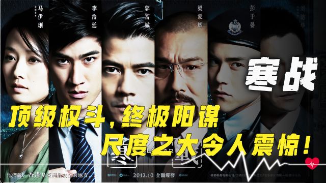 《寒战》被称港版“人民的名义”,谁才是最后的boss?