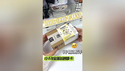 沉浸式开箱小马宝莉绝版卡暴走朵拉开箱测评