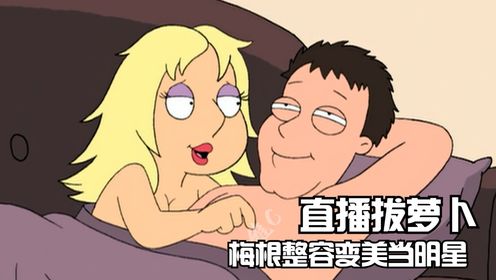 恶搞之家：梅根整容变美当明星，直播拔萝卜一夜塌房！