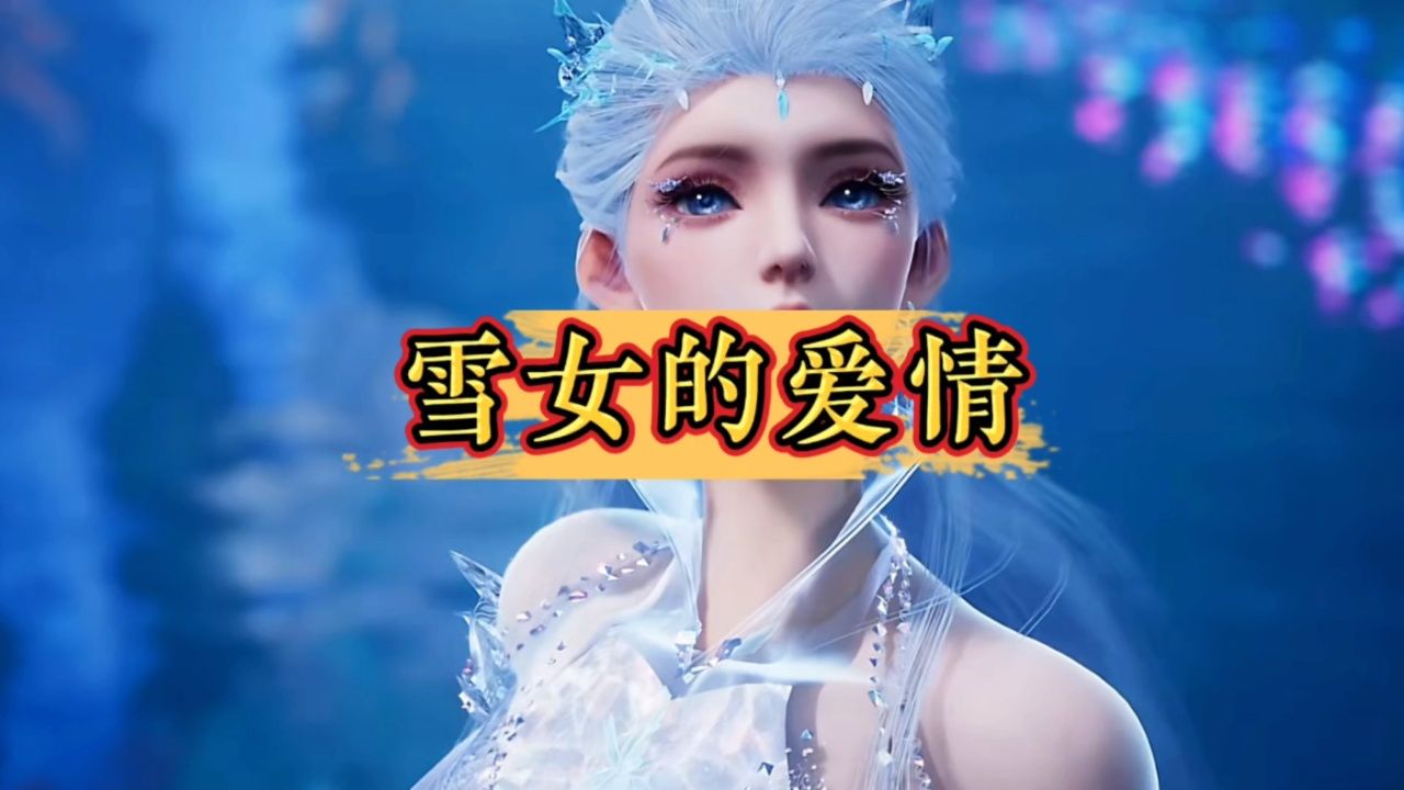 斗罗大陆绝世唐门:二明竟然喜欢雪女这个七十万年的小萝莉?_高清1080P在线观看平台_腾讯视频