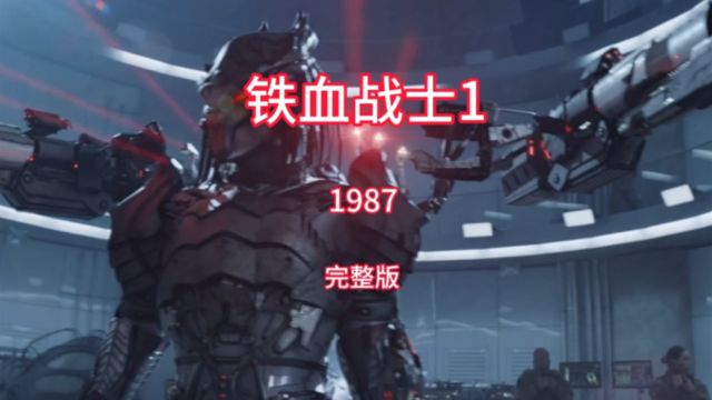 铁血战士1987施瓦辛格大战异形生物