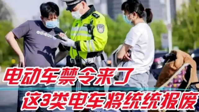 电动车禁令来了?以下3类车不管新旧统统报废,车主哭了:刚买的