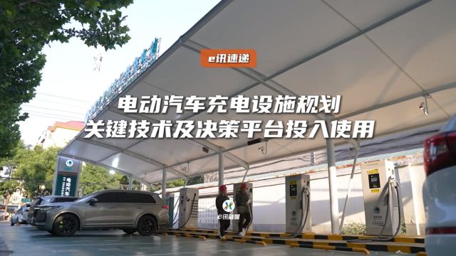 电动汽车充电设施规划关键技术及决策平台投入使用