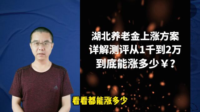 湖北养老金上涨方案详解,从1千到1万能涨多少