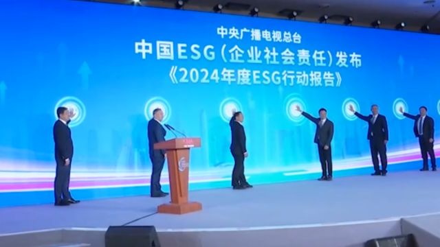 总台发布《2024年度ESG行动报告》,助力中国经济高质量发展