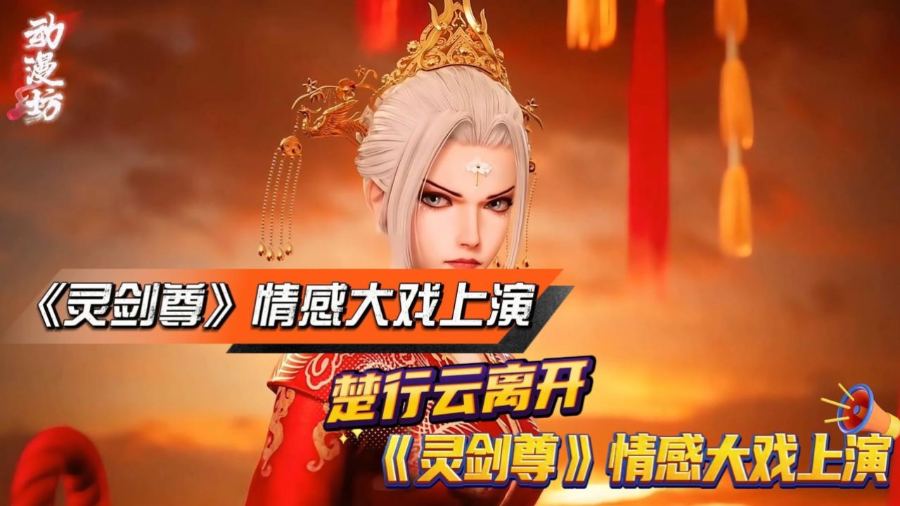 楚行云离开,水流香独守乾坤世界!《灵剑尊》情感大戏上演!