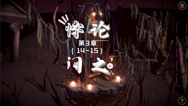 悖论之门:第3章(14~15)