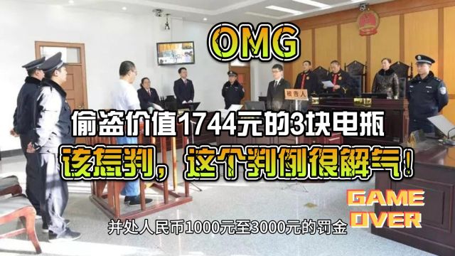 偷盗价值1744元的3块电瓶,该怎判,这个判例很解气!