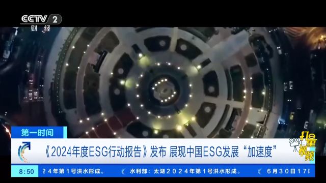 《2024年度ESG行动报告》发布展现中国ESG发展“加速度”