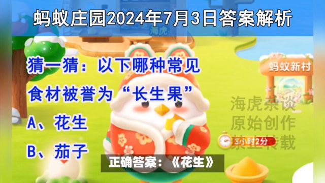 猜一猜:以下哪种常见食材被誉为“长生果”?蚂蚁庄园答案