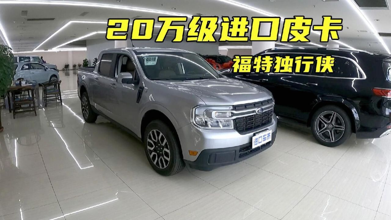 20万级进口皮卡,福特独行侠也太好玩了!