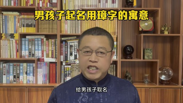 专业起名改名,男孩子起名用璋字的寓意怎么样?秦华国学起名