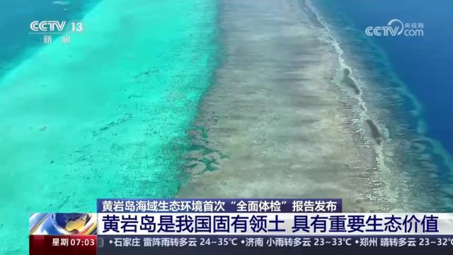 黄岩岛是我国固有领土 具有重要生态价值