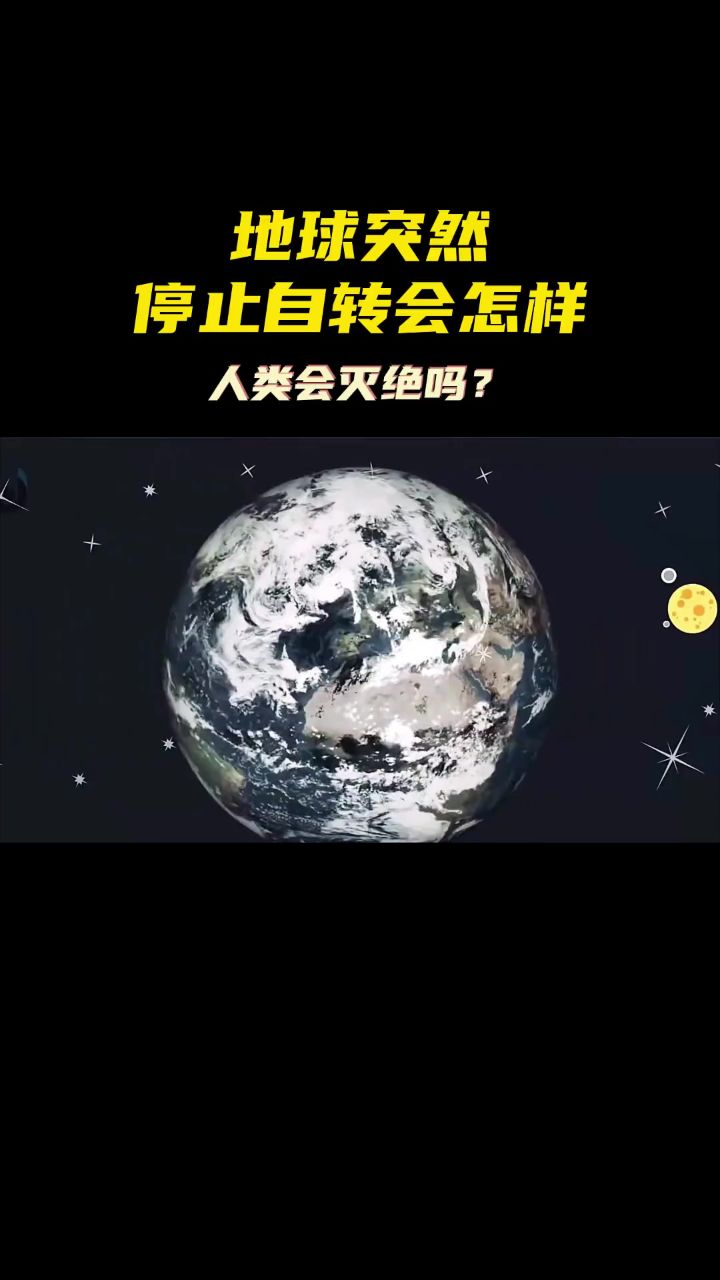 地球停转会怎样,人类会灭绝吗?