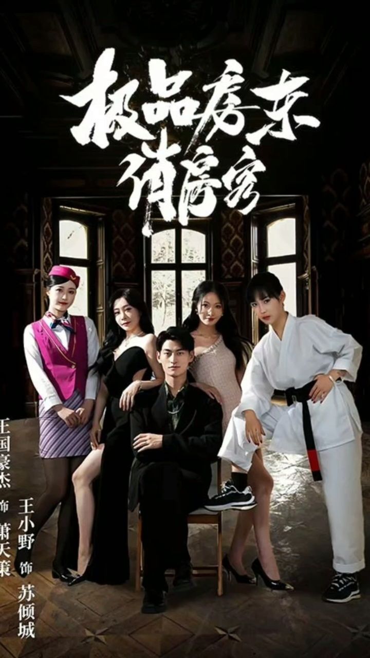 《房东妻子》