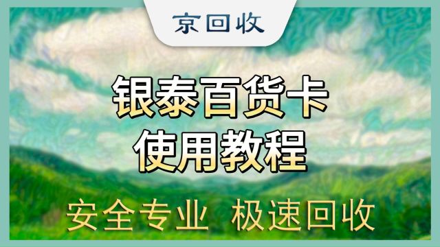 银泰百货卡使用教程来啦,一起来看看如何线上使用银泰百货卡吧