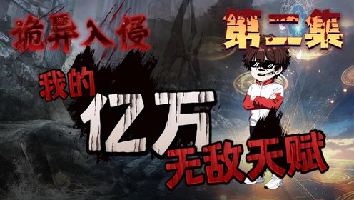 诡异入侵【02】：陆阳作死惹怒诡异，无限复活莽就完了！