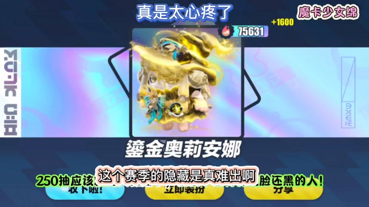 蛋仔派对 新赛季隐藏鎏金奥利安娜你抽到了吗?