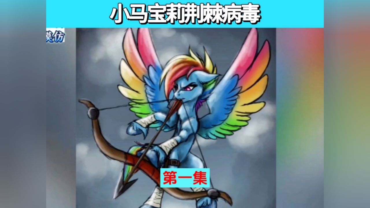 小马宝莉荆棘病毒第一集#小马宝莉_高清