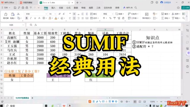 SUMIF函数经典用法