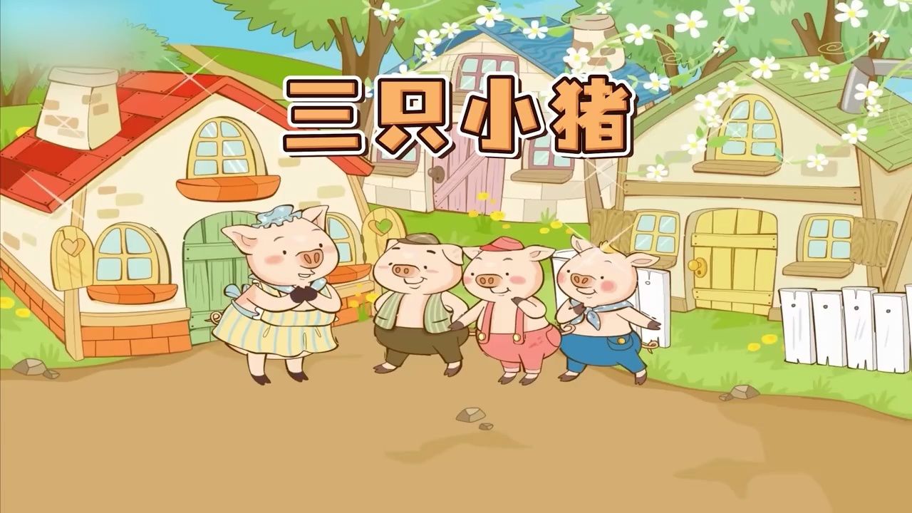 三只小猪 童话故事 睡前故事