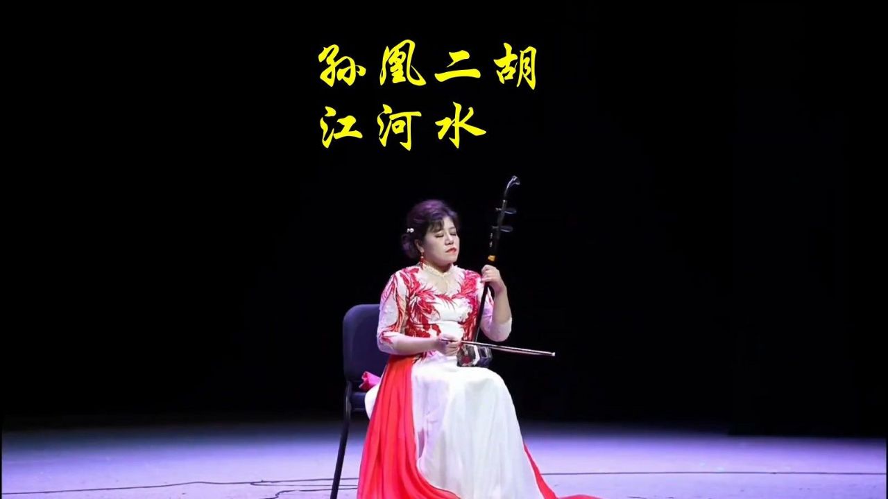 孙凰二胡 江河水