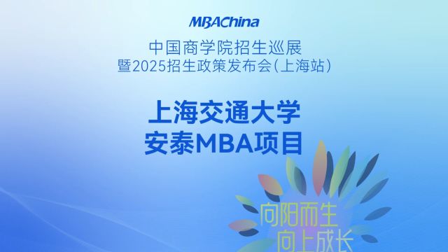 上海交通大学安泰MBA项目2025招生政策解读