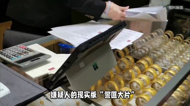 苏州金店智破洗钱骗局:三名电信诈骗嫌疑人落网!