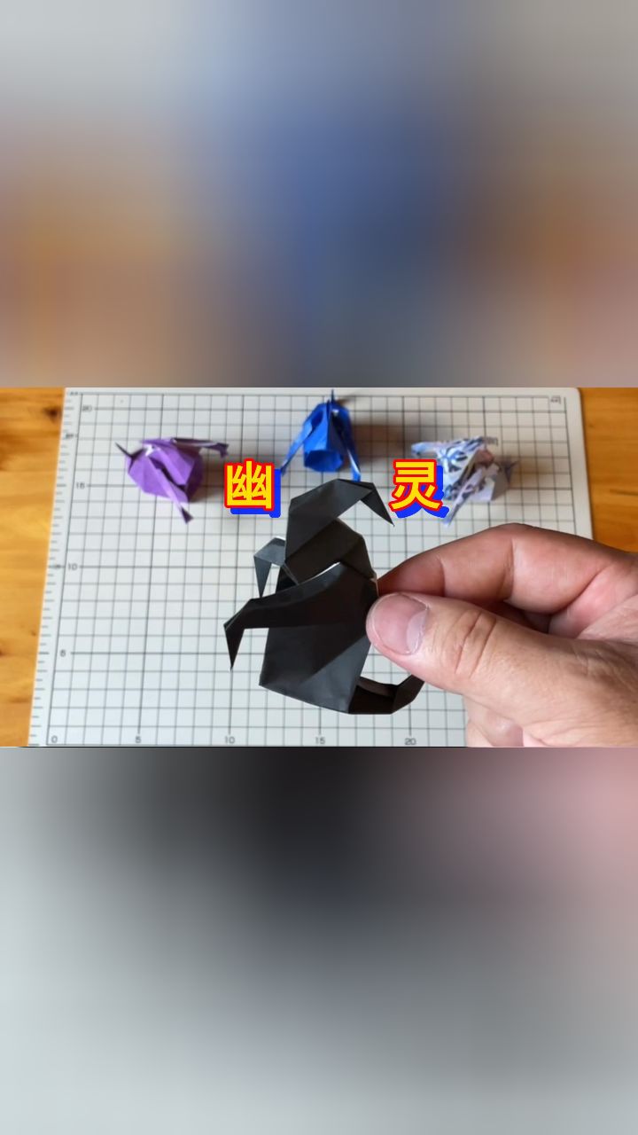 立体有趣的幽灵折纸教程