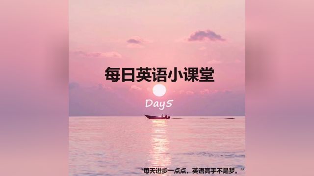 每日英语小课堂(Day5)