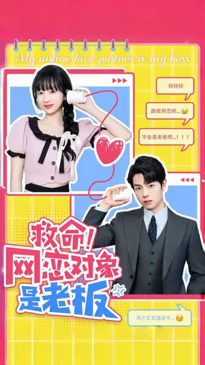 《救命!网恋对象是老板》