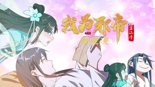 我为邪帝第二季第19集 宗主也不行还得自己悟_高清1080P在线观看平台_腾讯视频