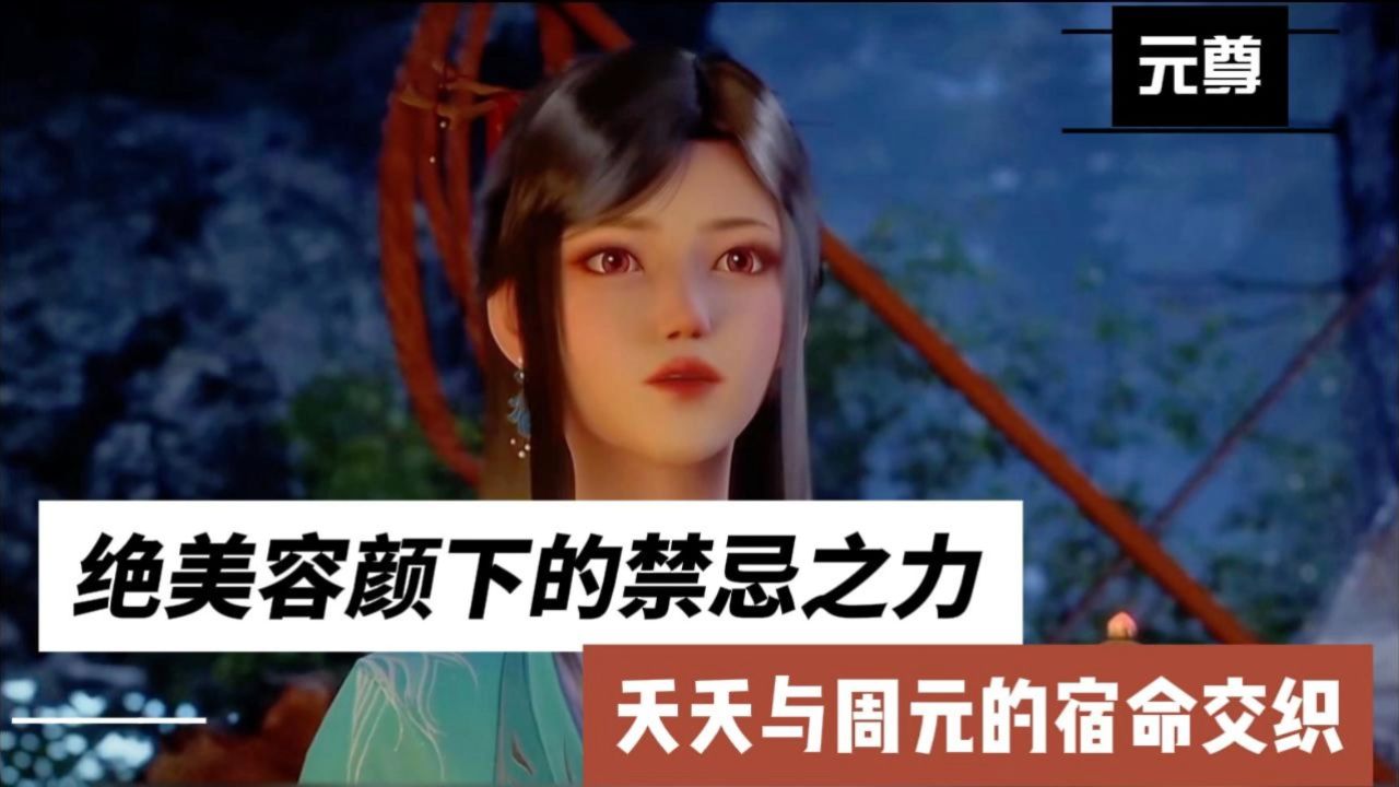 元尊:绝美容颜下的禁忌之力,夭夭与周元的宿命交织。_高清1080P在线观看平台_腾讯视频