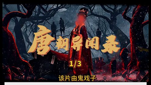 唐朝异闻录-《1/3》2024最新惊悚剧《唐朝异闻录》惊悚来袭。男人正在睡觉听到门外突然有鬼戏子唱戏。