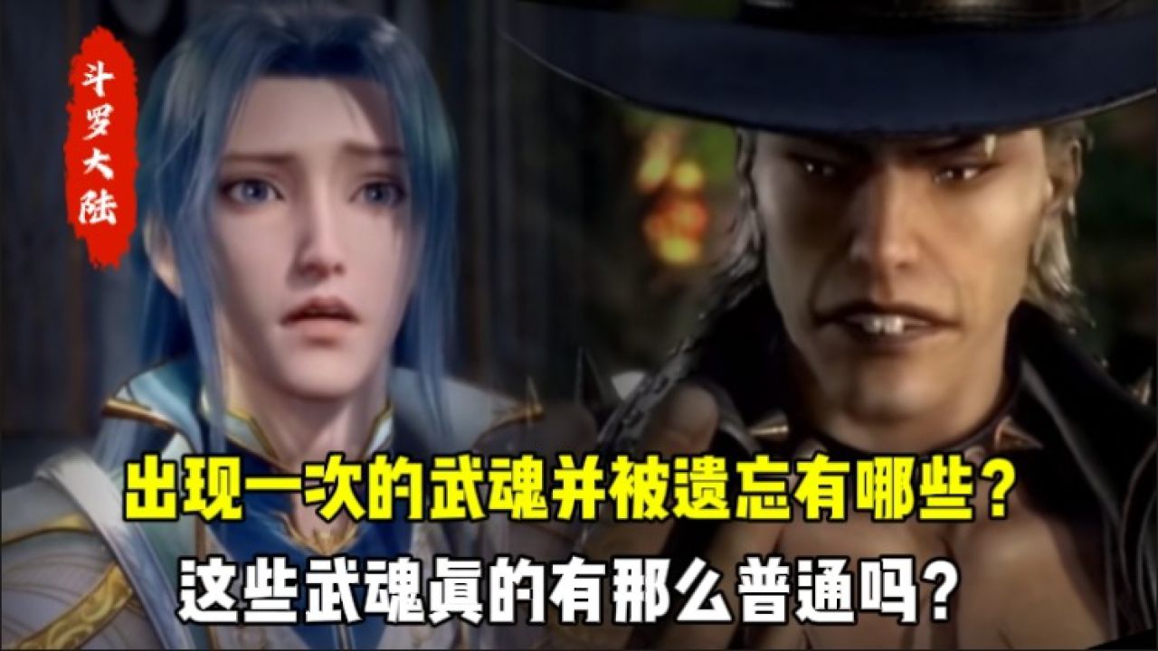 斗罗大陆原著:出现一次的武魂并被遗忘有哪些?这些武魂真的有那么普通吗?_高清1080P在线观看平台_腾讯视频