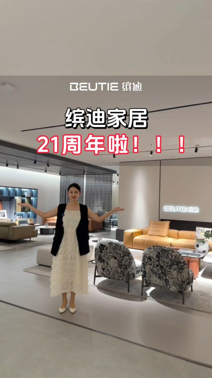 载家居荣耀,共筑美好生活,缤迪家居21周年庆快乐!