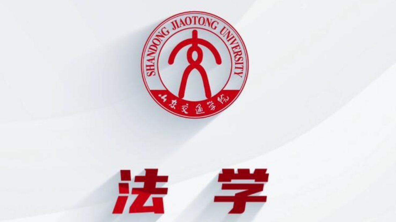 山东交通学院校徽logo图片