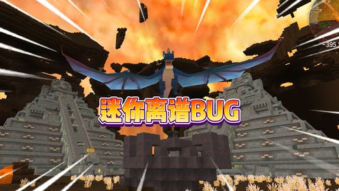 迷你世界：迷你离谱bug！可无限召唤雨林神庙？